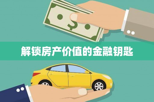 宁陕解锁房产价值的金融钥匙