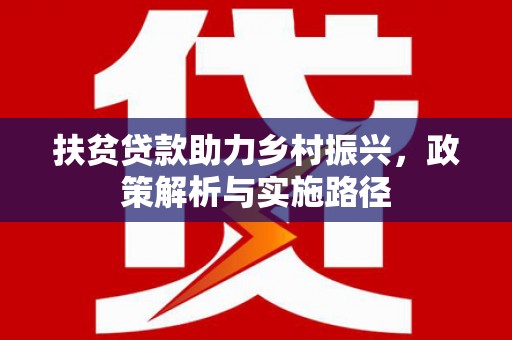 宁陕扶贫贷款助力乡村振兴，政策解析与实施路径