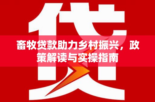 宁陕畜牧贷款助力乡村振兴，政策解读与实操指南