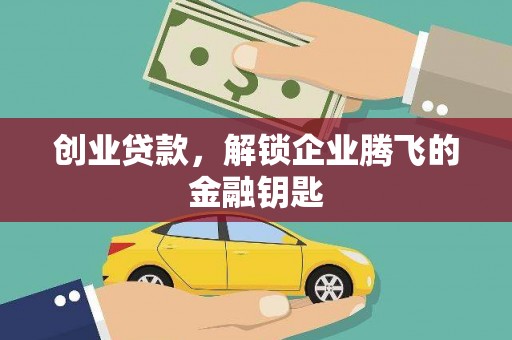 宁陕创业贷款，解锁企业腾飞的金融钥匙