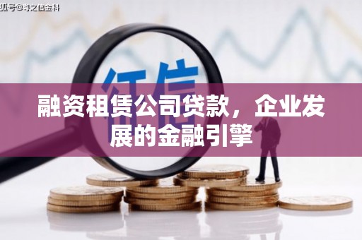 宁陕融资租赁公司贷款，企业发展的金融引擎