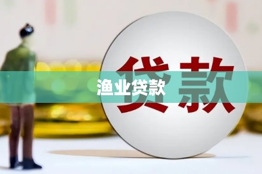 宁陕渔业贷款