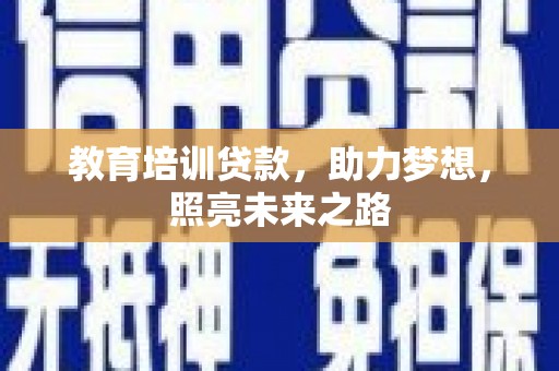 宁陕教育培训贷款，助力梦想，照亮未来之路