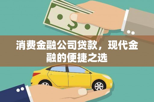 宁陕消费金融公司贷款，现代金融的便捷之选