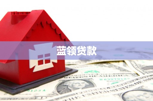 宁陕蓝领贷款