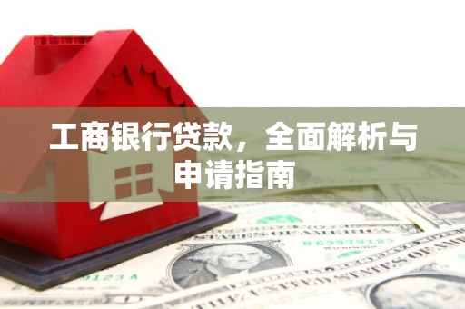 宁陕工商银行贷款，全面解析与申请指南