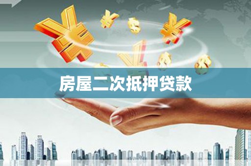 宁陕房屋二次抵押贷款
