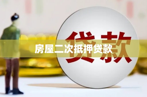 宁陕房屋二次抵押贷款