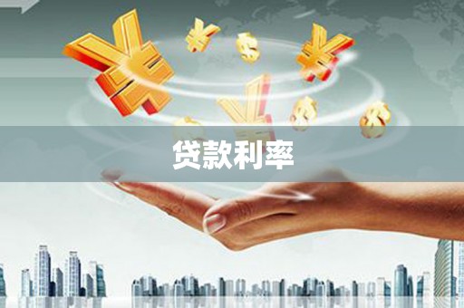 宁陕贷款利率