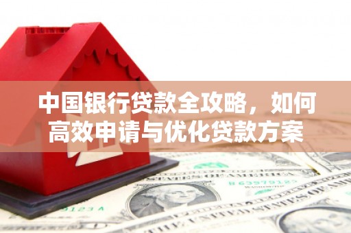 宁陕中国银行贷款全攻略，如何高效申请与优化贷款方案