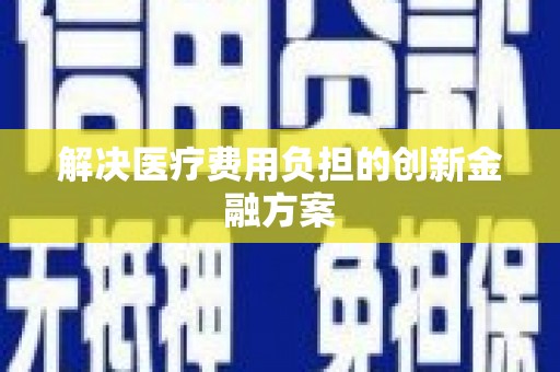 宁陕解决医疗费用负担的创新金融方案
