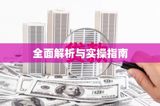 宁陕全面解析与实操指南