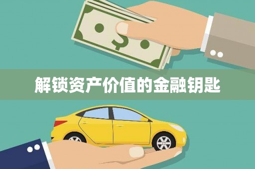 宁陕解锁资产价值的金融钥匙