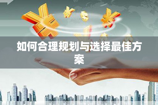 宁陕如何合理规划与选择最佳方案