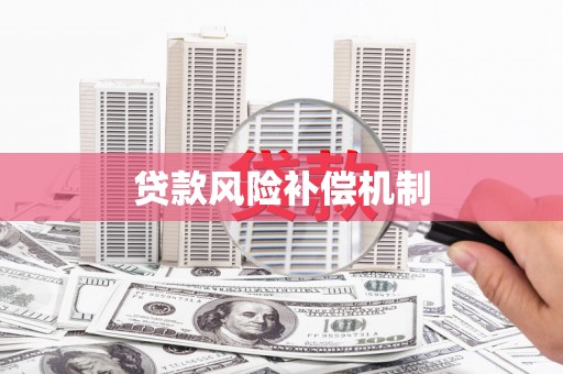 宁陕贷款风险补偿机制