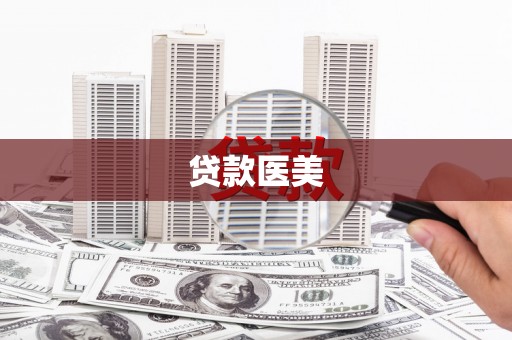 宁陕贷款医美