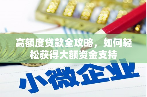 宁陕高额度贷款全攻略，如何轻松获得大额资金支持
