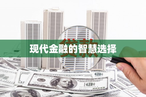 宁陕现代金融的智慧选择
