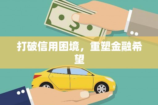 宁陕打破信用困境，重塑金融希望