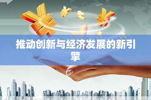 宁陕推动创新与经济发展的新引擎