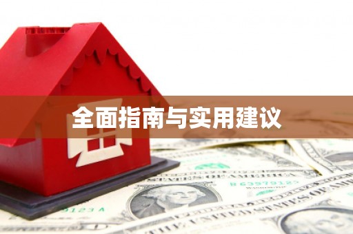 宁陕全面指南与实用建议