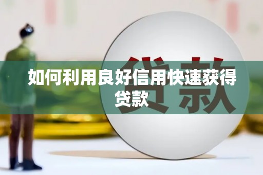 宁陕如何利用良好信用快速获得贷款