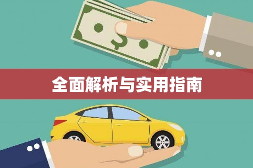 宁陕全面解析与实用指南