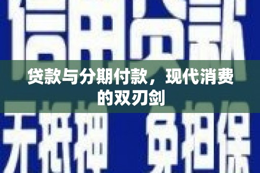 宁陕贷款与分期付款，现代消费的双刃剑