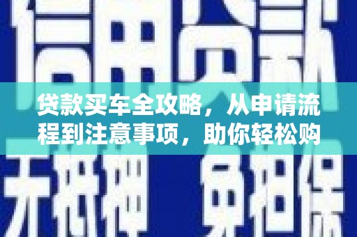 宁陕贷款买车全攻略，从申请流程到注意事项，助你轻松购车