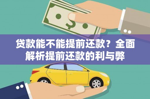 宁陕贷款能不能提前还款？全面解析提前还款的利与弊