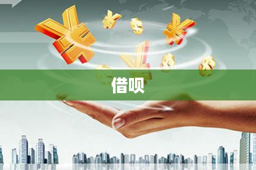 宁陕借呗