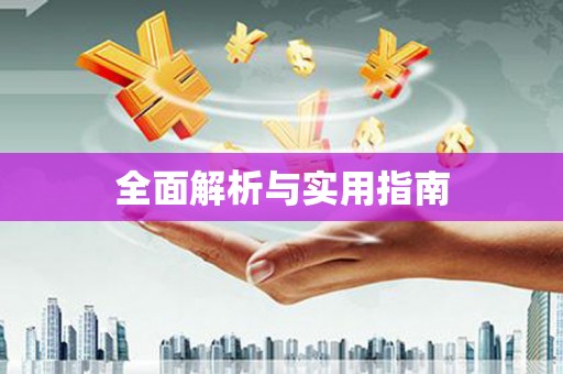 宁陕全面解析与实用指南