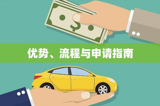宁陕优势、流程与申请指南