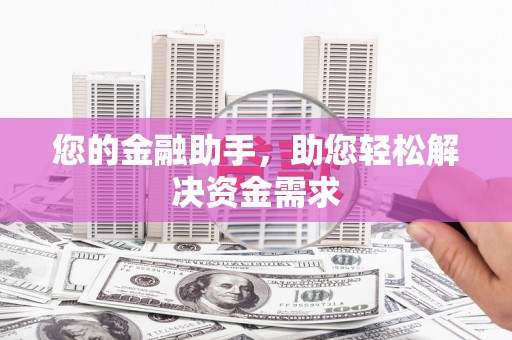 宁陕您的金融助手，助您轻松解决资金需求
