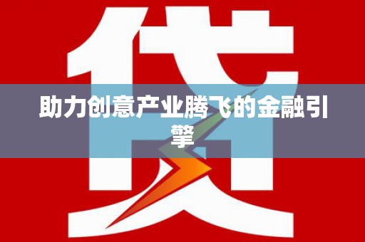 宁陕助力创意产业腾飞的金融引擎