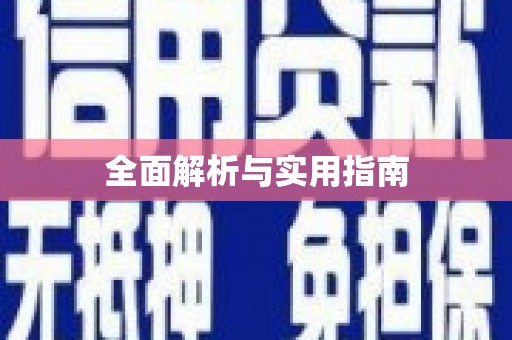 宁陕全面解析与实用指南