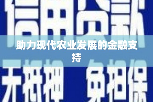 宁陕助力现代农业发展的金融支持