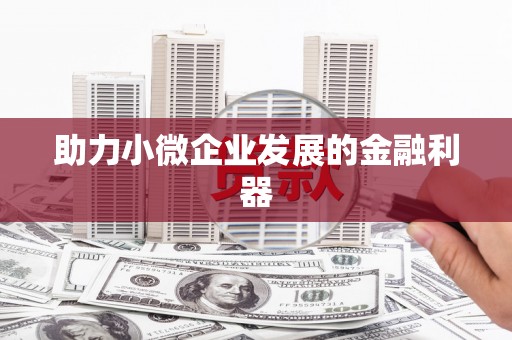 宁陕助力小微企业发展的金融利器
