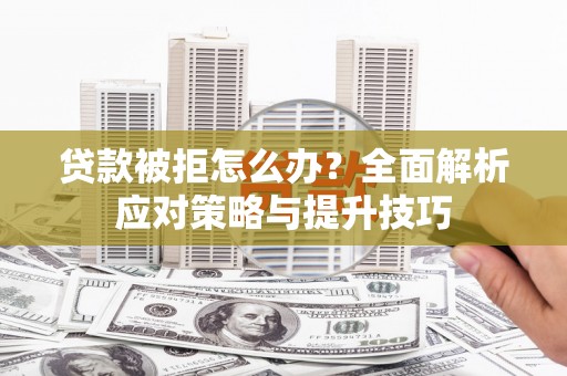 宁陕贷款被拒怎么办？全面解析应对策略与提升技巧