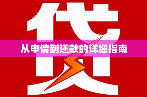 宁陕从申请到还款的详细指南