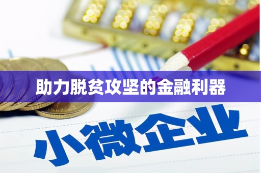 宁陕助力脱贫攻坚的金融利器