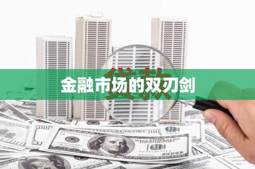 宁陕金融市场的双刃剑