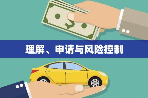 宁陕理解、申请与风险控制