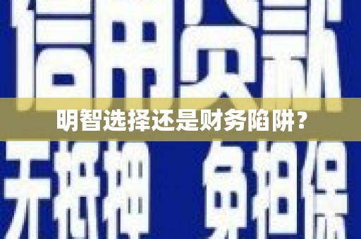 宁陕明智选择还是财务陷阱？