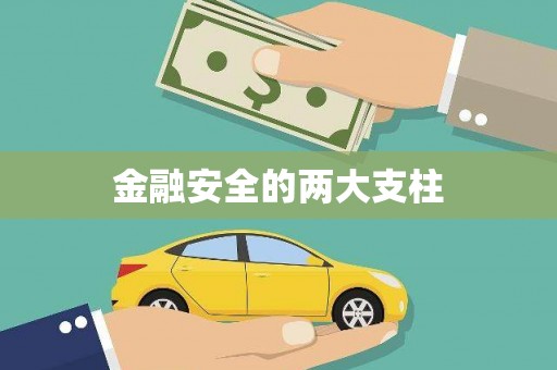 宁陕金融安全的两大支柱