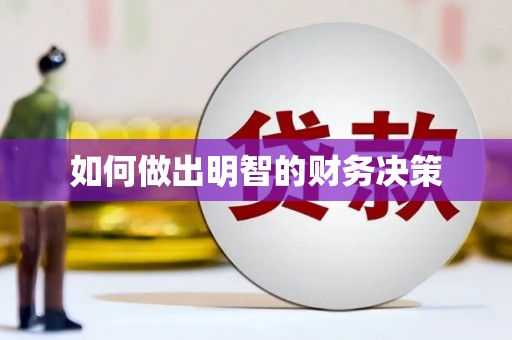 宁陕如何做出明智的财务决策