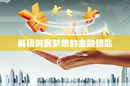宁陕解锁购房梦想的金融钥匙