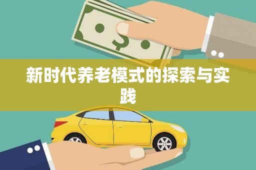 宁陕新时代养老模式的探索与实践