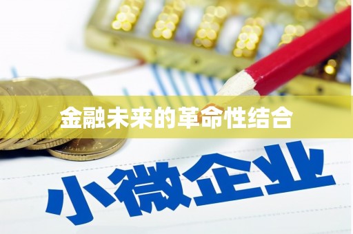 宁陕金融未来的革命性结合