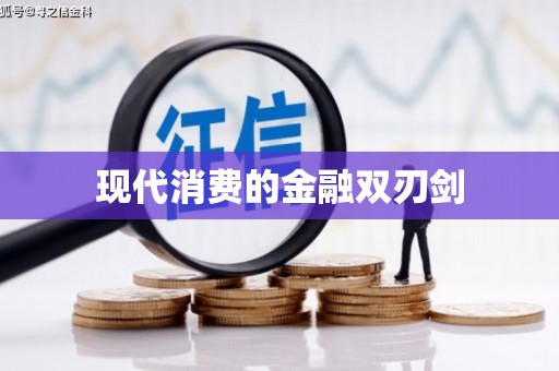 宁陕现代消费的金融双刃剑